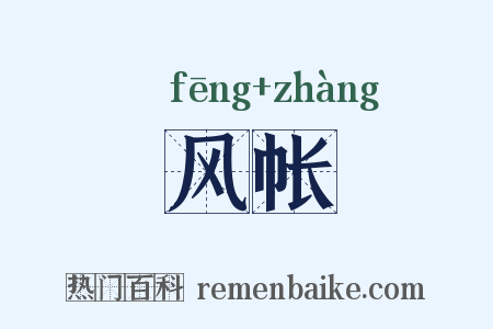 风帐是什么意思的图片